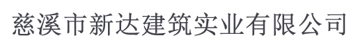 慈溪市新達建筑實業有限公司